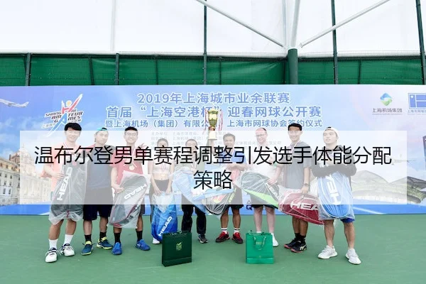 wen-bu-er-deng-nan-dan-sai-cheng-tiao-zheng-yin-fa-xuan-shou-ti-neng-fen-pei-ce-lve-2-180.jpg