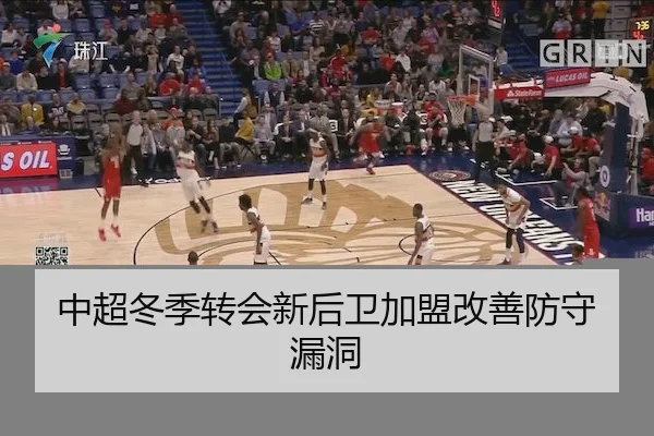 中超冬季转会新后卫加盟改善防守漏洞 - Leyu