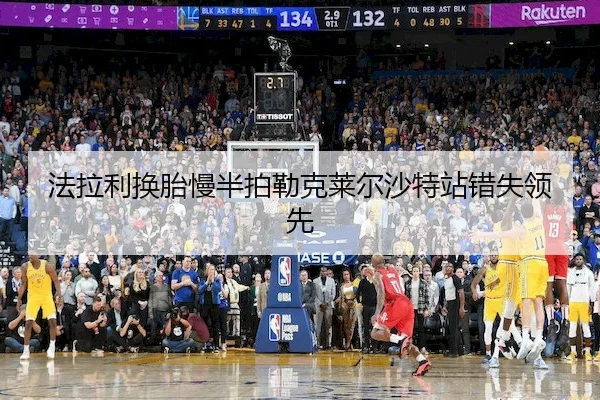 法拉利换胎慢半拍勒克莱尔沙特站错失领先 - Leyu